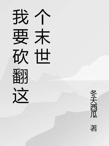 我要砍你