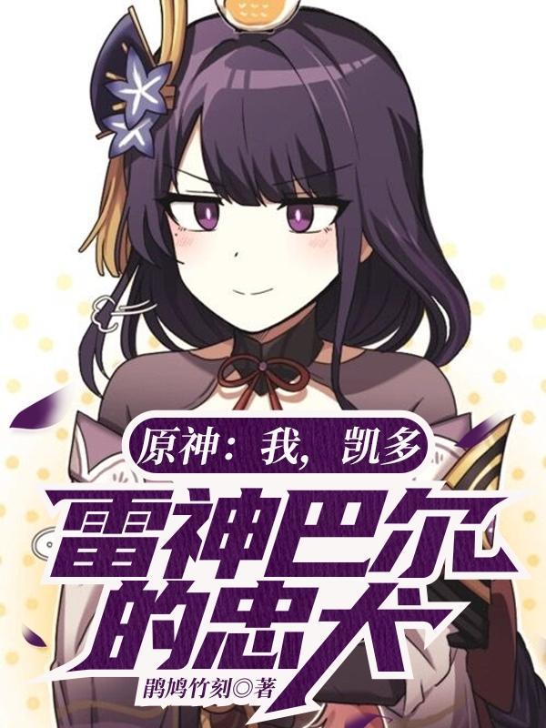 凯多的雷鸣八卦是多少集
