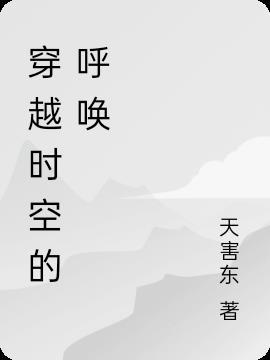 穿越时空的呼唤豆瓣