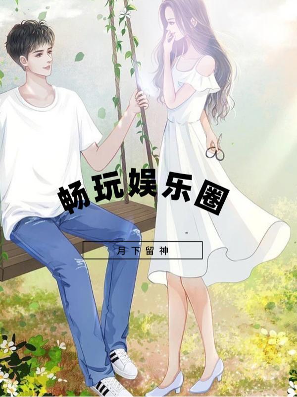 娱乐圈游戏圈