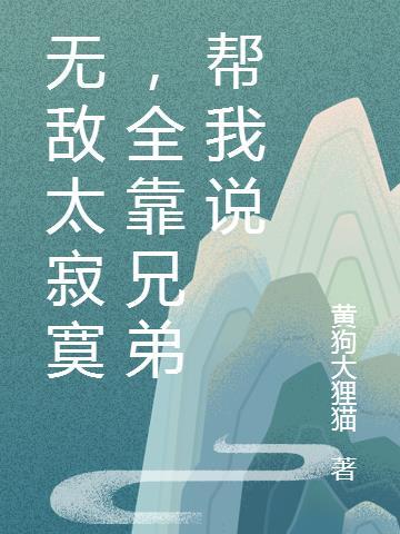 无敌太寂寞图片