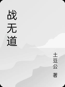 战无道电视剧