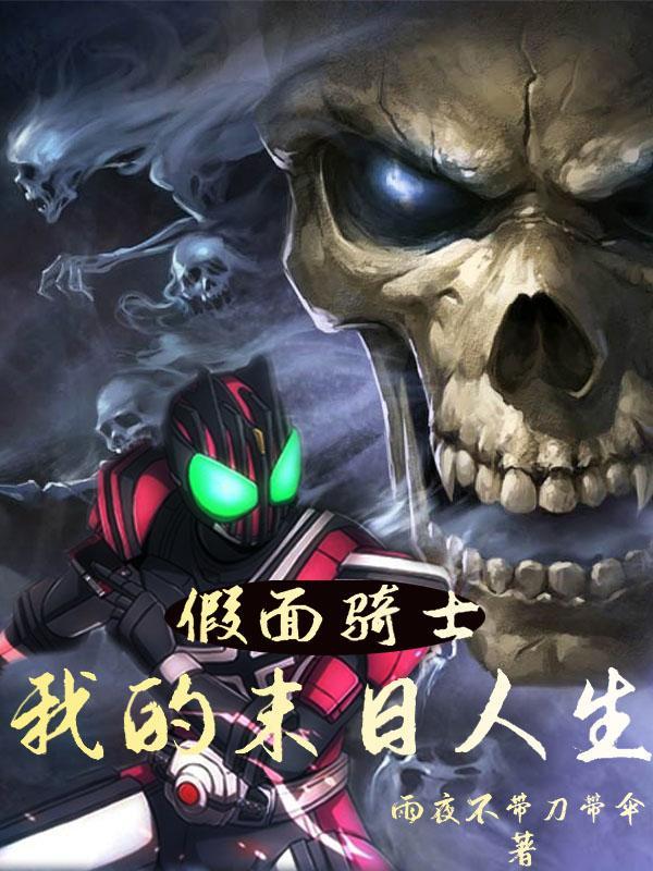 假面骑士末日游戏