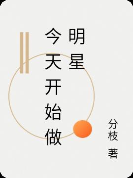 今天开始做明星之天使情歌在线观看