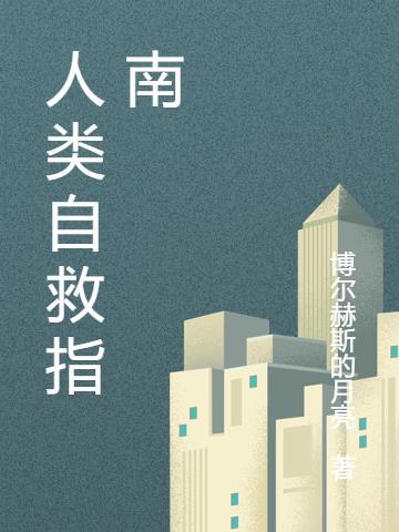 人要自救