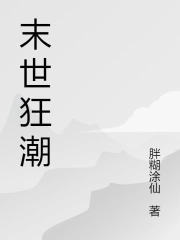 末世狂潮黄金为冕