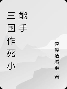 第一章作死小能手的