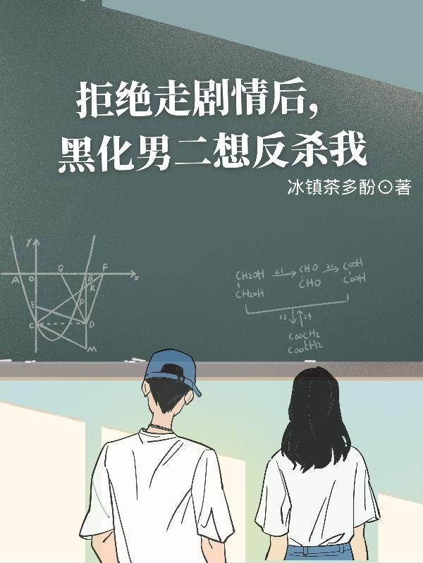 【穿书】拒绝黑化病娇