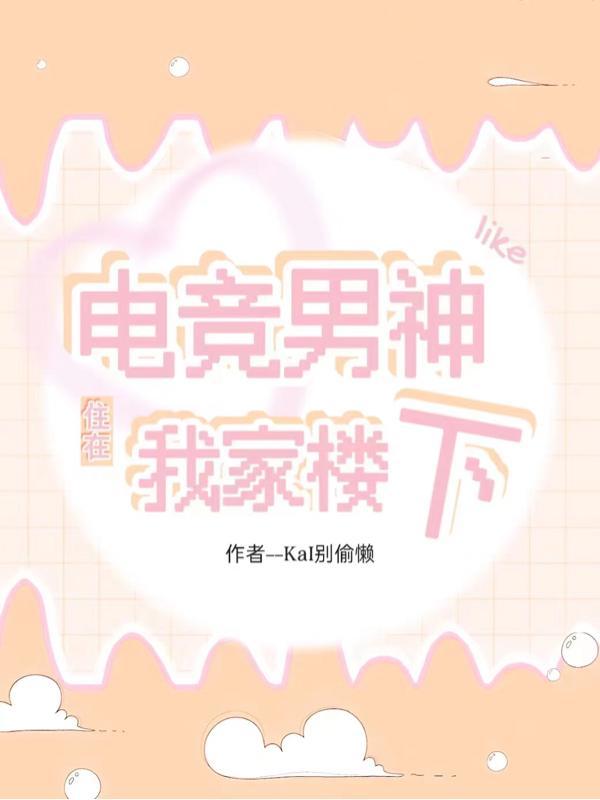 电竞男神住隔壁qq阅读
