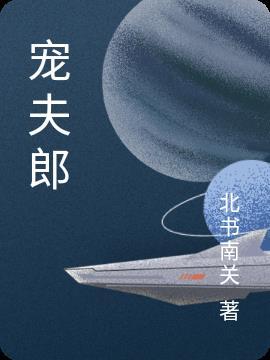 宠夫郎文