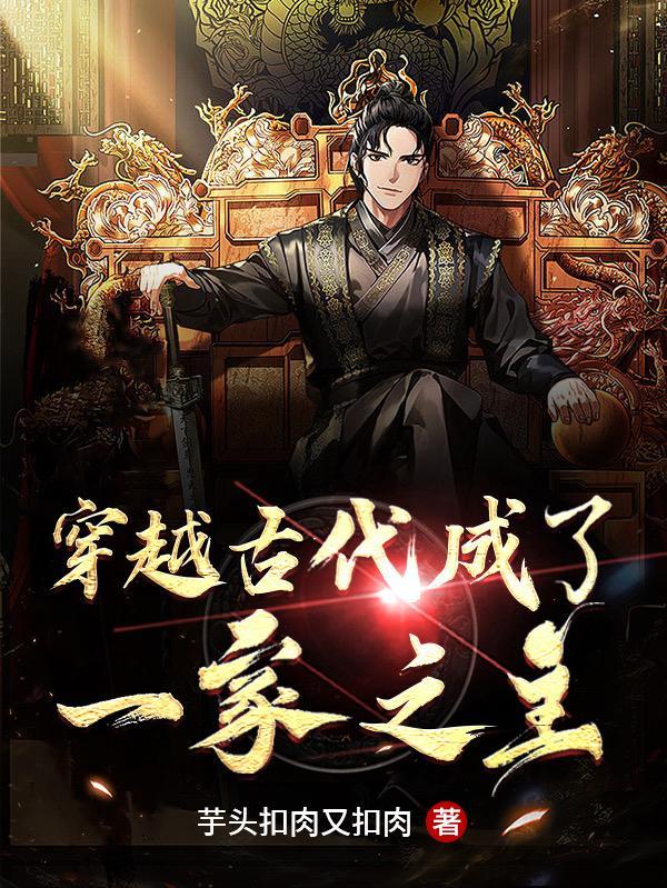 穿越古代的一家三口