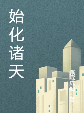 元始诸天起点