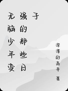 最无脑的