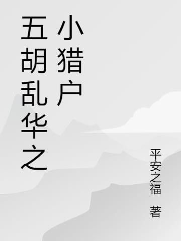 五胡乱华时期的