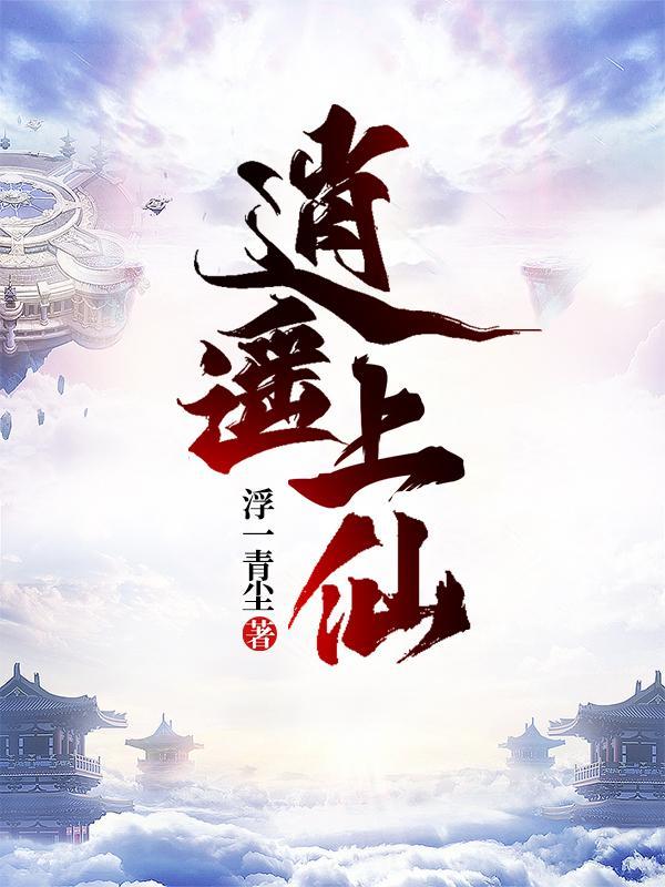 逍遥神仙全集