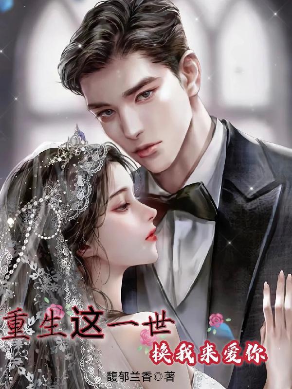 这一世 换我爱你 重生