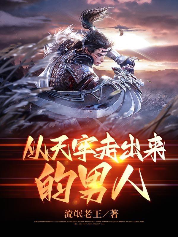 从天牢走出来的男人修练等级