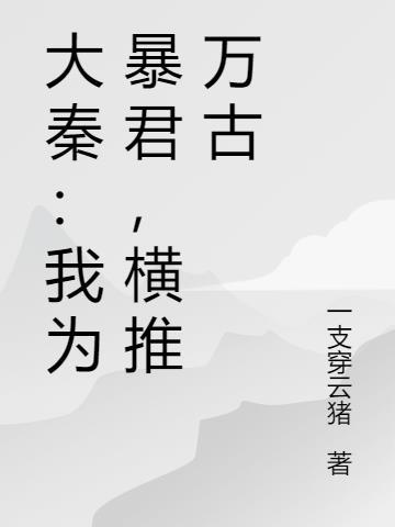 大秦我是暴君