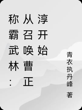 称霸武林从召唤曹正淳开始青衣执丹