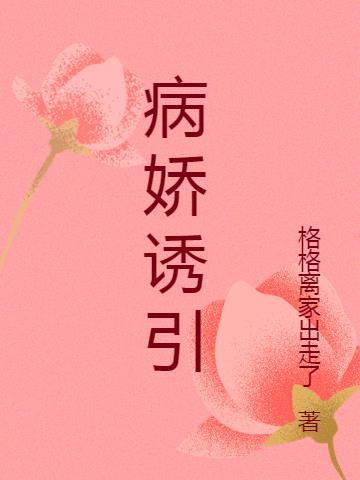病娇诱受