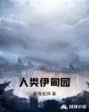 伊甸园及其后