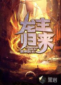 龙主归来之复仇