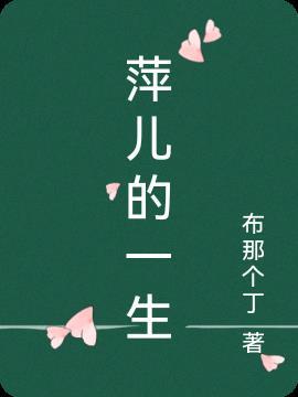 萍儿王子