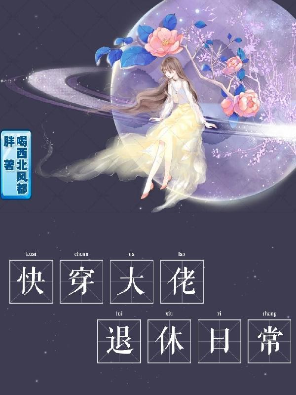 快穿大佬退休日常盗版