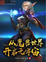 魔兽世界宇宙龙