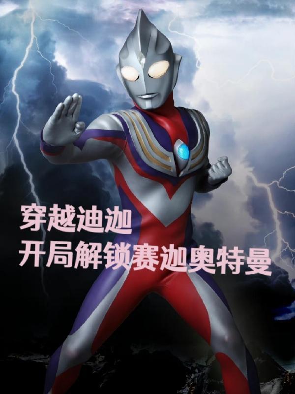 穿越迪迦奥特曼之