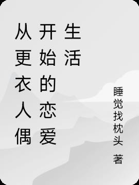 更衣人偶坠入爱河漫画阅读