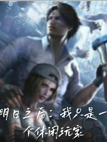 明日之后只有我知道