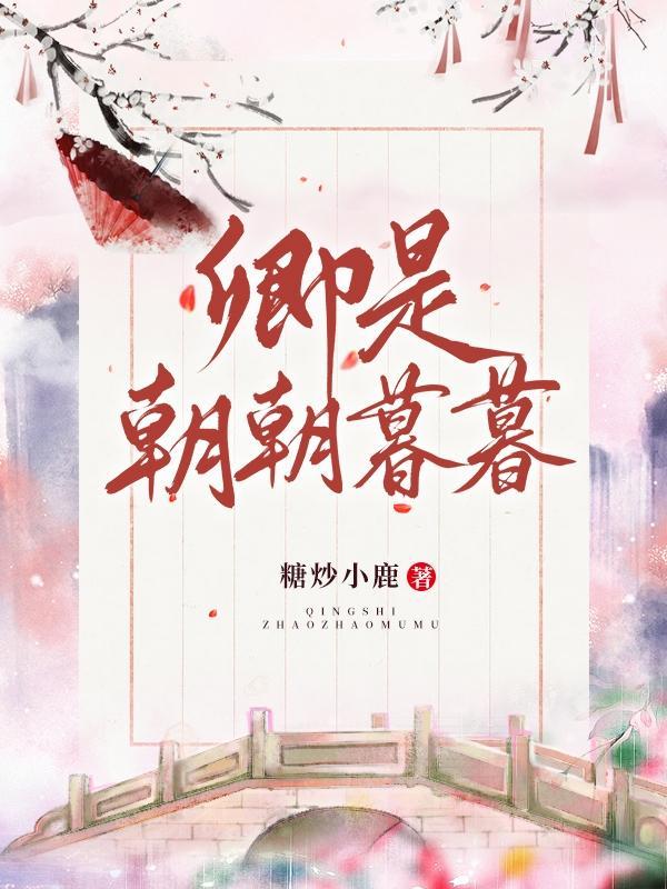 卿是朝朝暮暮什么意思