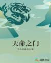 天命之门全文免费阅读