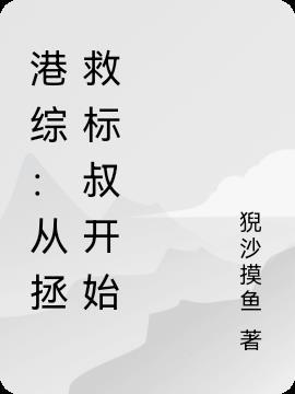 从港综开始的神秘复
