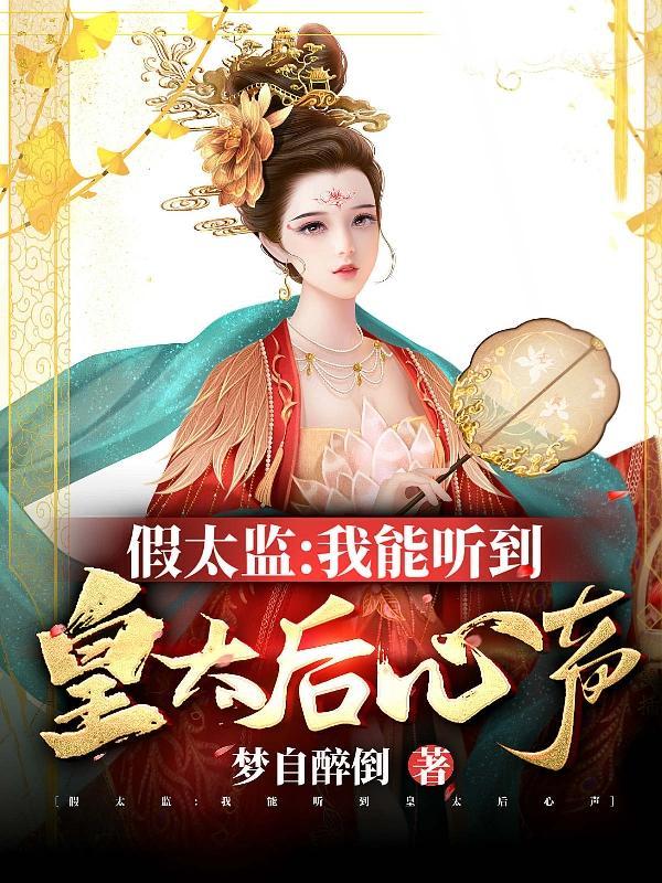 假太监睡皇妃