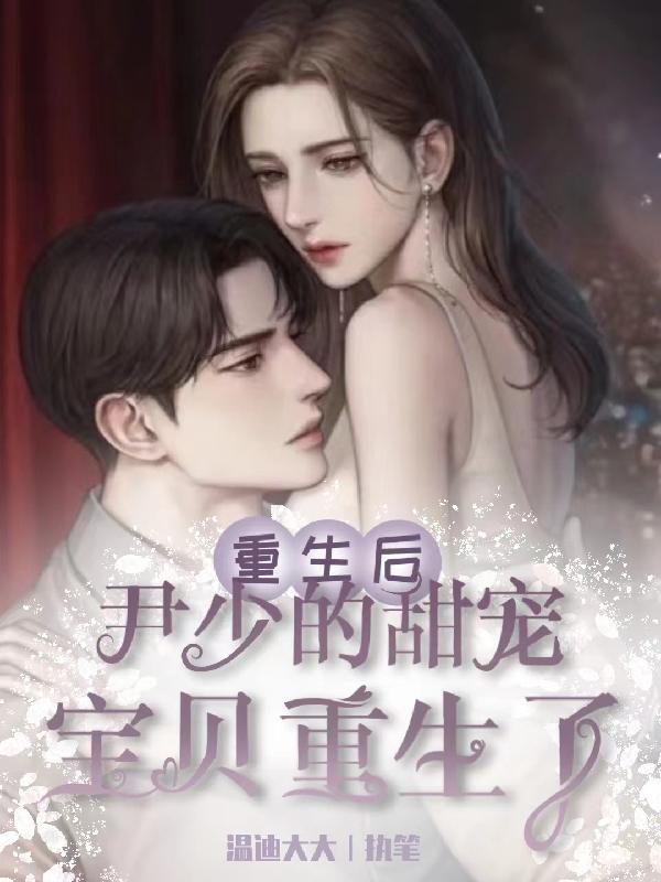 第一章尹少青梅竹马的小甜心回国了