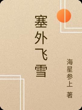 塞外飞雪是几年级的课本