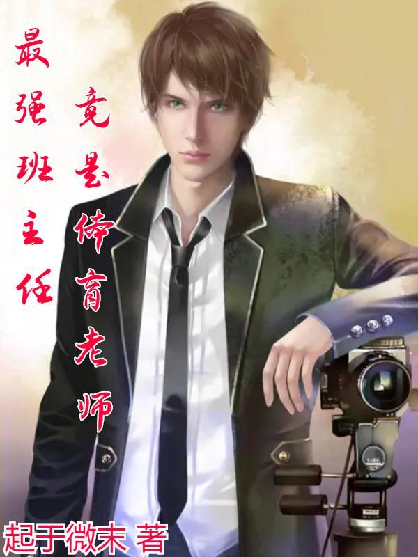 班主任是体育老师是什么体验