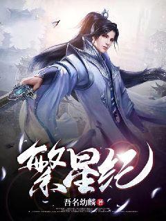 周淮深纪繁星