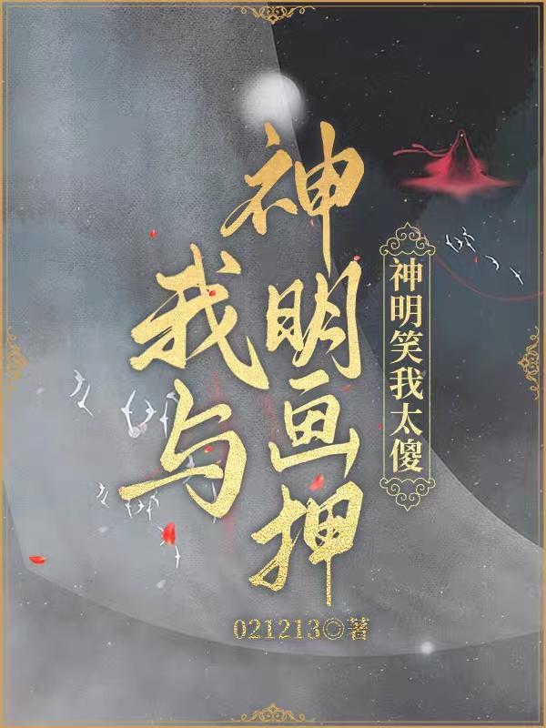 我与神明画押下句