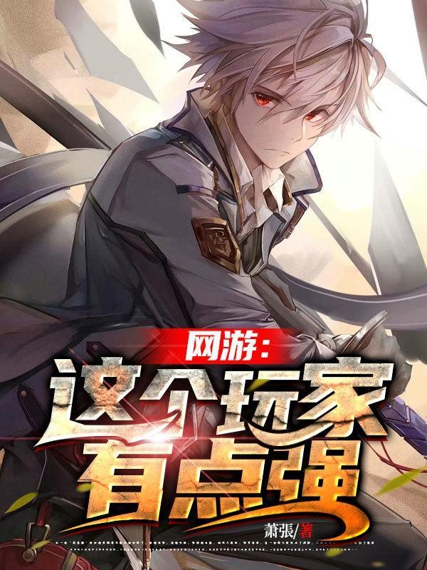 网游之这个剑士有点猛