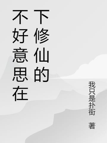 不好意思我是修仙的第二季