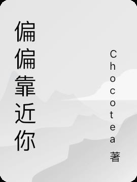偏偏靠近你免费观看