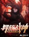 异族战士