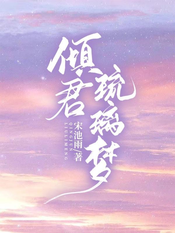 倾城一顾琉璃月全文免费阅读