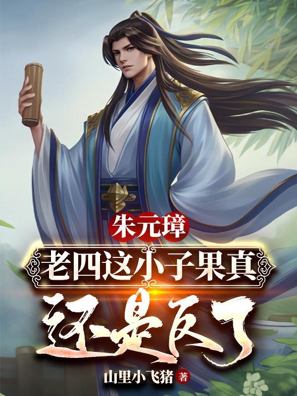 倚天屠龙记中朱老四是朱元璋吗
