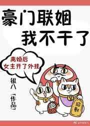 豪门联姻我不干了银八TXT全文番外百度