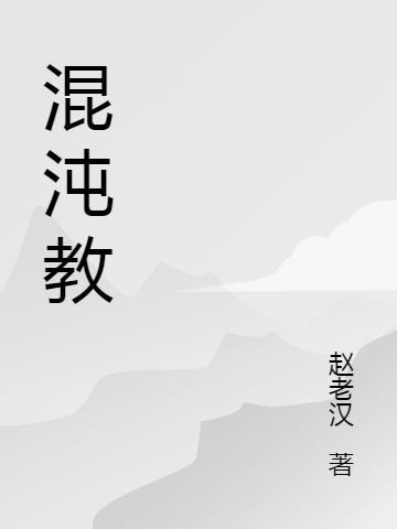 混沌教练是教什么的