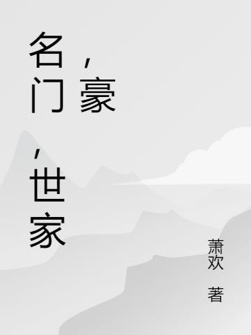 名门世家是成语吗